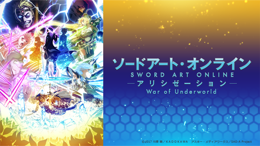 ソードアート オンライン アリシゼーション War Of Underworld グッズ特集 Dアニメストア