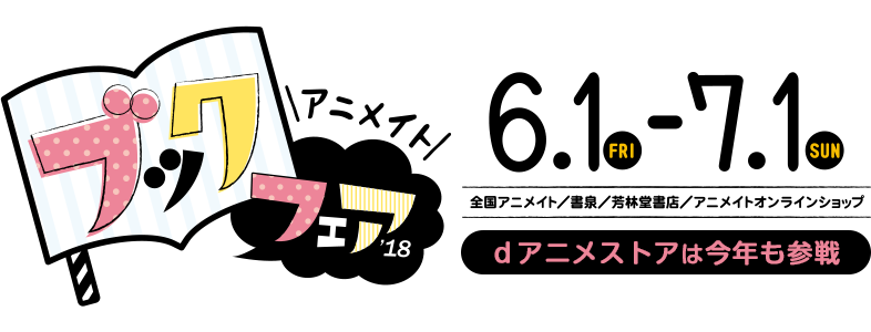 アニメイトブックフェア18 Dアニメストア