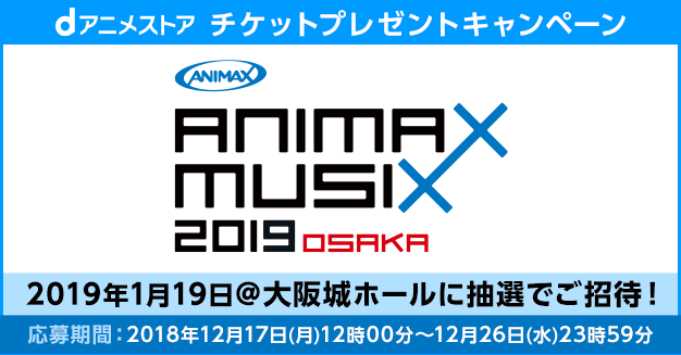 Animax Musix 19 Osaka チケットプレゼントキャンペーン Dアニメストア