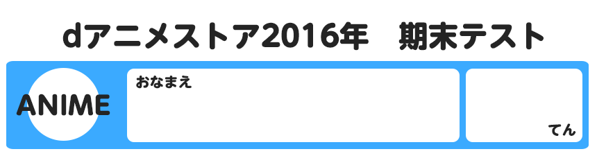 Dアニメストア期末テスト Dアニメストア