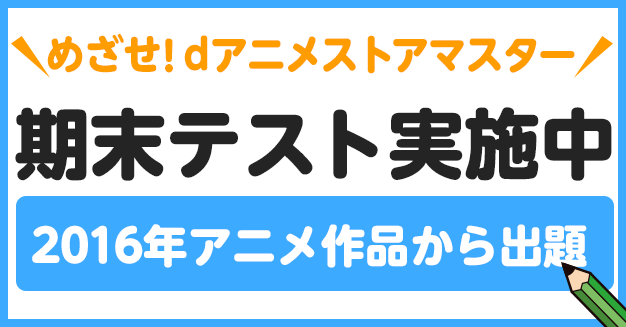 Dアニメストア期末テスト Dアニメストア