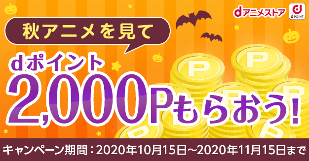 秋アニメを見て2 000ポイントもらおう キャンペーン Dアニメストア