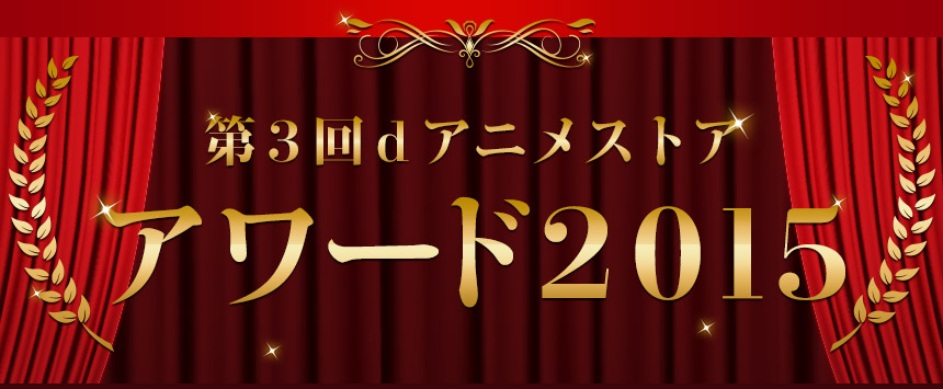 第3回dアニメストア アワード15 Dアニメストア