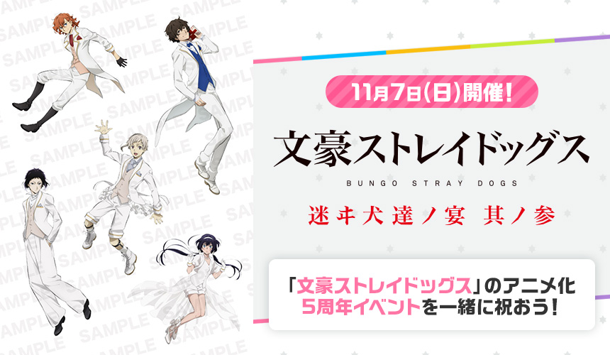 文豪ストレイドッグス 迷ヰ犬達ノ宴 其ノ参 ライブ配信特設ページ Dアニメストア