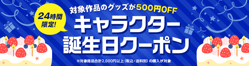 3月日 キャラクター誕生日クーポン 虎杖悠仁 澤村 スペンサー 英梨々 桜沢墨 Dアニメストア