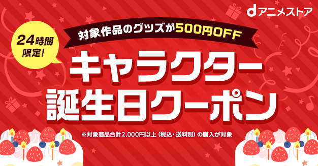 3月1日 キャラクター誕生日クーポン 芥川龍之介 杉元佐一 Dアニメストア