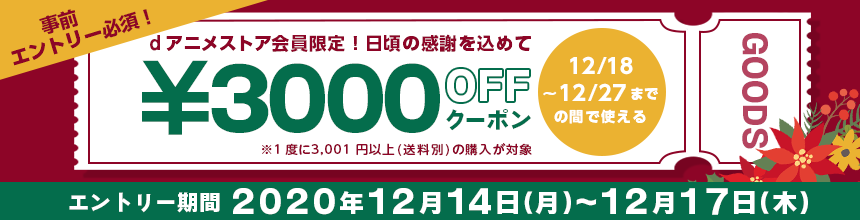 Dアニメ会員限定 クリスマスクーポンプレゼントキャンペーン Dアニメストア