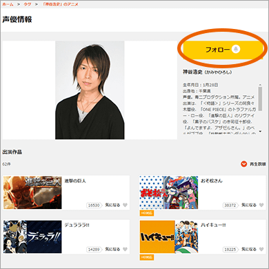 プロフィールも充実！ “声優フォロー”で出演作をチェック！ | dアニメストア