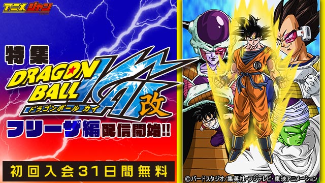 ドラゴンボール改 特集 Dアニメストア