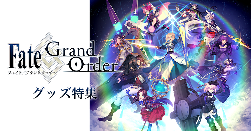 Fate Grand Order グッズ特集 Dアニメストア