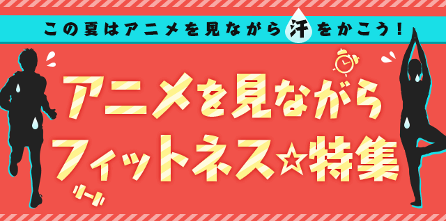 アニメを見ながらフィットネス 特集 Dアニメストア