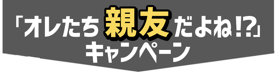 Dアニメストア友達紹介 オレたち親友だよね キャンペーン Dアニメストア