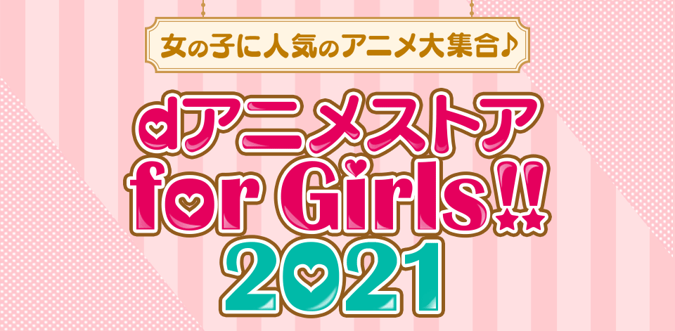 Dアニメストアfor Girls 21 Dアニメストア