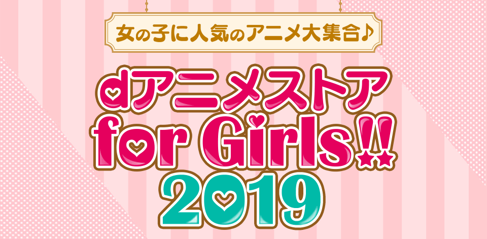 Dアニメストアfor Girls 2019 Dアニメストア