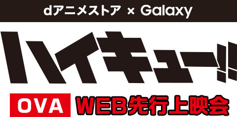 Dアニメストア Galaxy ハイキュー Ova Web先行上映会 Dアニメストア
