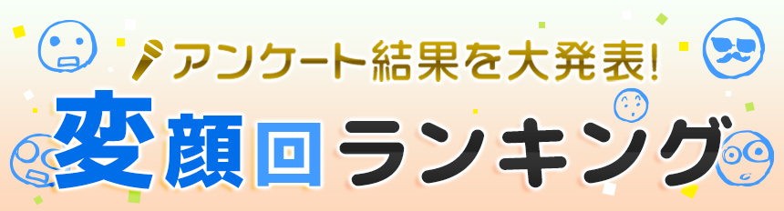 アンケート結果を大発表 変顔回ランキング Dアニメストア