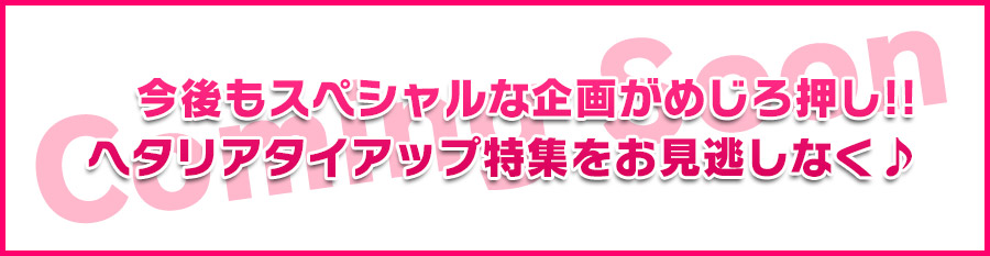 ヘタリアふり返り無料視聴マラソン Dアニメストア