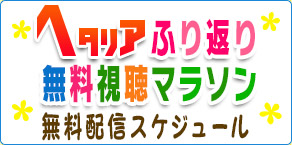 ヘタリアふり返り無料視聴マラソン Dアニメストア