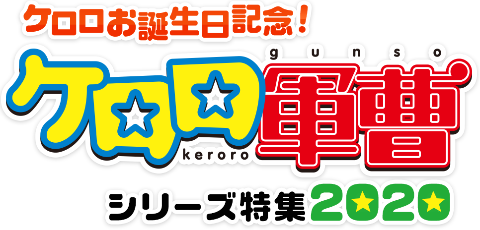 ケロロお誕生日記念 ケロロ軍曹シリーズ特集 Dアニメストア