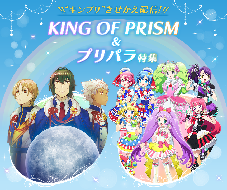 King Of Prism プリパラ特集 Dアニメストア