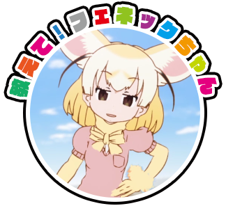 けものフレンズ特集 Dアニメストア