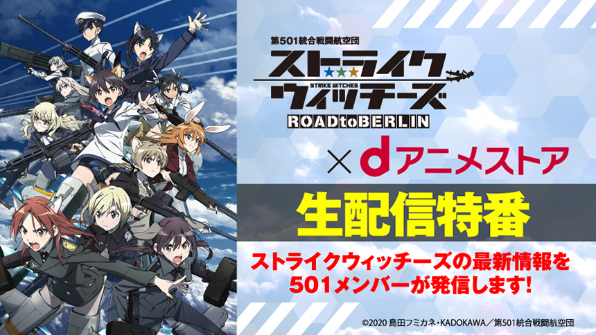 ストライクウィッチーズ Road To Berlin ｄアニメストア生配信特番 Dアニメストア