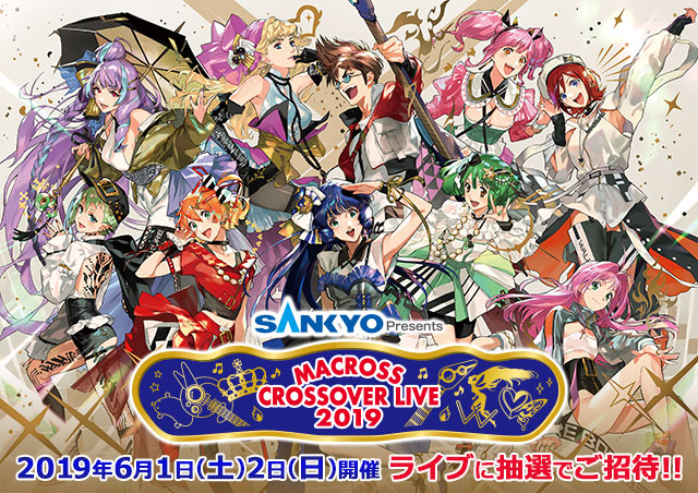 Macross Crossover Live 19 ご招待キャンペーン Dアニメストア