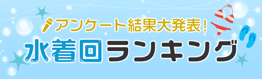 水着回ランキング特集 Dアニメストア