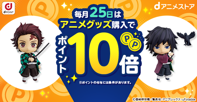 毎月25日はアニメグッズ購入でポイント10倍 Dアニメストア