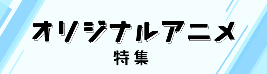 オリジナルアニメ特集 Dアニメストア