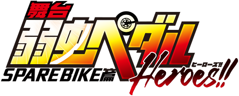 舞台 弱虫ペダル Spare Bike篇 Heroes ライブ配信特設ページ Dアニメストア