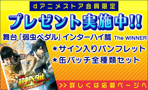 舞台 弱虫ペダル 限定復活配信 特集 ドコモdアニメストア