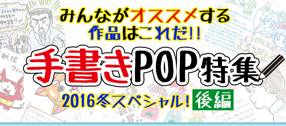 手書きｐｏｐ特集16冬スペシャル 後編 Dアニメストア