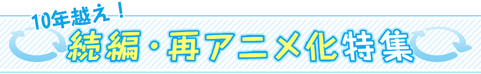 10年越え 続編 再アニメ化特集 Dアニメストア