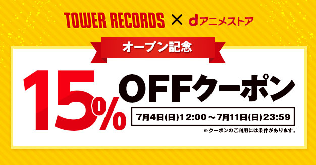 Tower Records ｄアニメストア 15 Offクーポン Dアニメストア