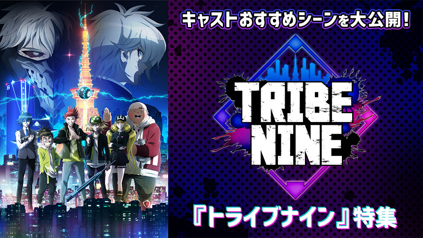 Tribe Nine トライブナイン 特集 Dアニメストア