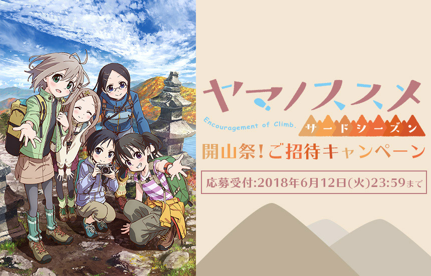 ヤマノススメサードシーズンイベントご招待キャンペーン Dアニメストア