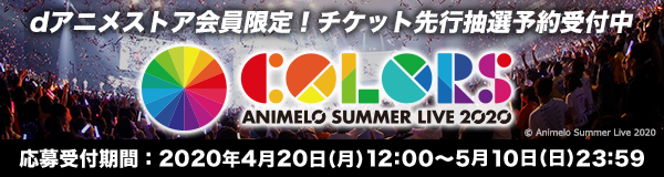 新着 世界最大アニソンライブ Animelo Summer Live 18 Ok 配信開始 Dアニメストア