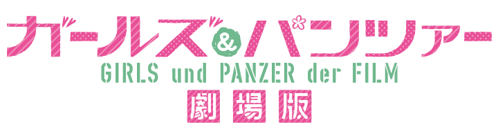 劇場版最新作pv公開 ガールズ パンツァー シリーズ好評配信中 D