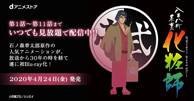 石ノ森章太郎原作の名作をデジタルリマスター版で配信 八百八町表裏 化粧師 想い出のアニメライブラリーblu Ray情報もお届け Dアニメストア