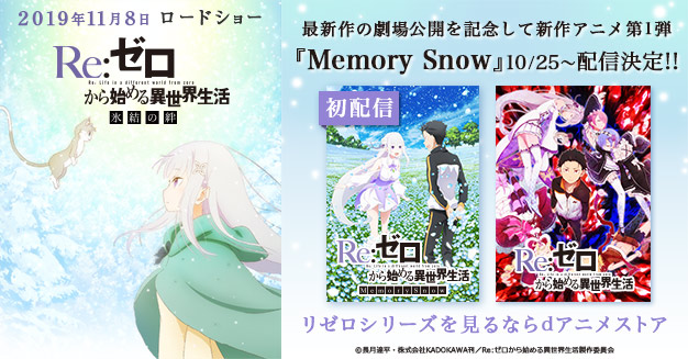 11 8 新作アニメ第2弾 劇場公開記念 Re ゼロから始める異世界生活 Memory Snow 配信決定 Dアニメストア