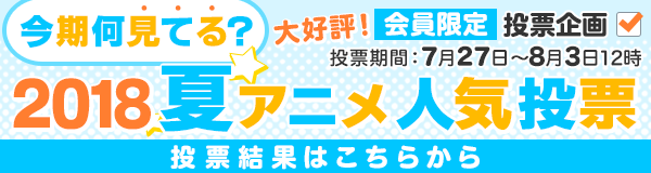 告知 今期 何見てる投票開始 18夏新番の人気作品をチェック Dアニメストア