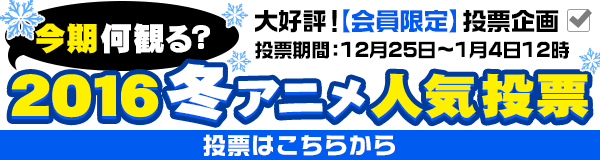 告知 今期何観る 16冬アニメ人気投票実施中 Dアニメストア