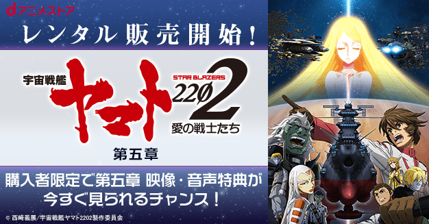 宇宙戦艦ヤマト22 愛の戦士たち 第五章 煉獄篇について Dアニメストア