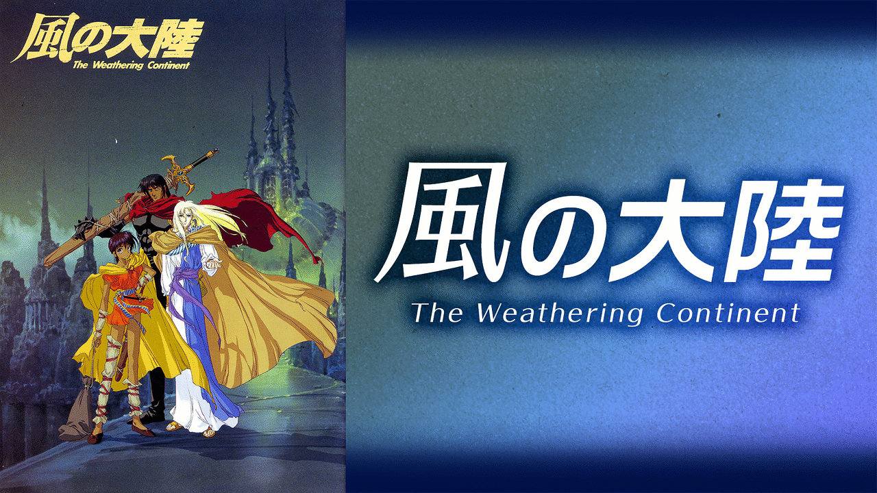 風の大陸 The Weathering Continent アニメ動画見放題 Dアニメストア