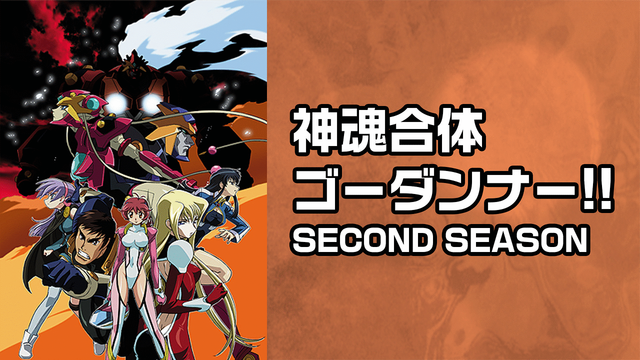 神魂合体ゴーダンナー Second Season アニメ動画見放題 Dアニメストア