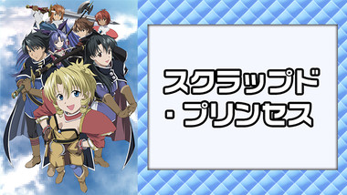 スクラップド プリンセス 電子書籍なら ドコモのdブック 榊一郎 宗我部としのり 安曇雪伸 Kadokawa