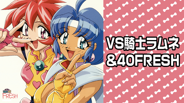OVA VS騎士ラムネ&40FRESH