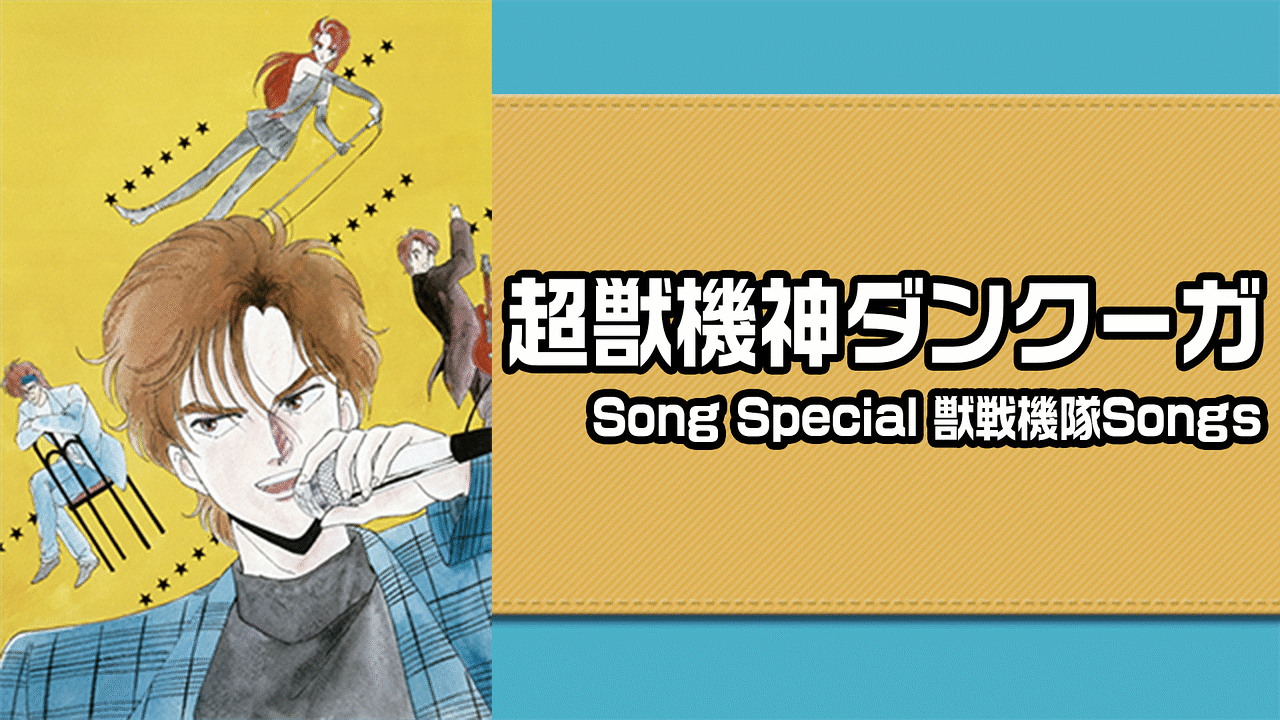 超獣機神ダンクーガ Song Special 獣戦機隊songs アニメ動画見放題 Dアニメストア