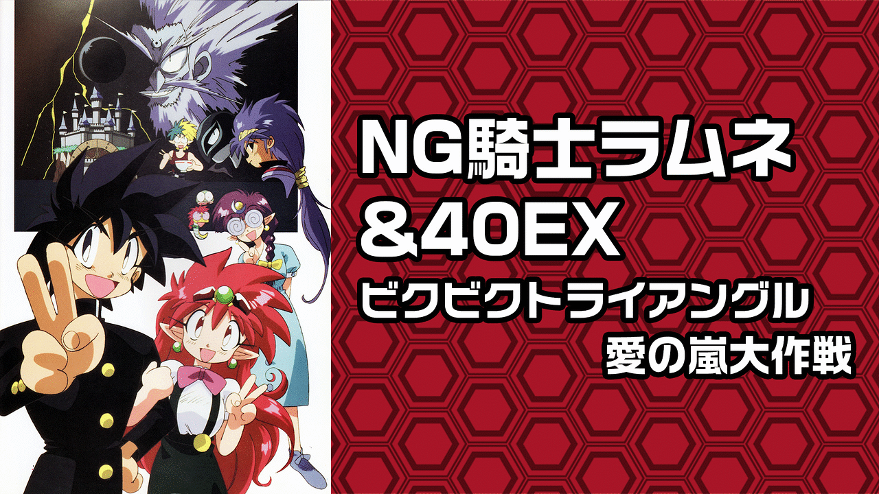 Ng騎士ラムネ 40ex ビクビクトライアングル愛の嵐大作戦 アニメ動画見放題 Dアニメストア